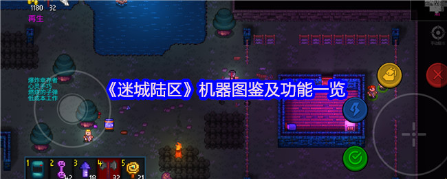 迷城陆区机器图鉴及功能清单
