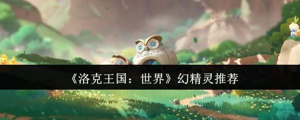 洛克王国世界的魔法精灵是什么