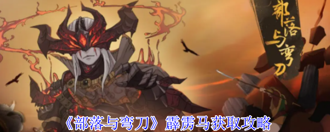 部落与弯刀霹雳马获取策略