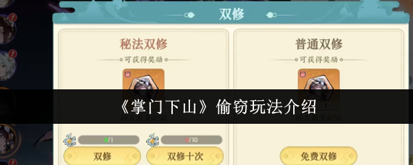 领导下山偷窃怎么玩_掌门下山盗窃游戏介绍