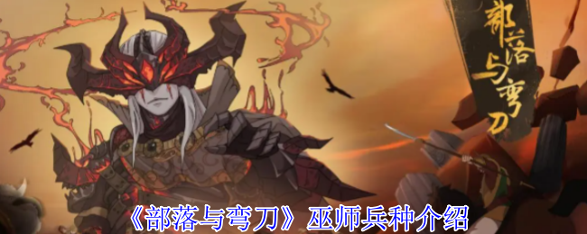 部落与弯刀巫师兵种介绍