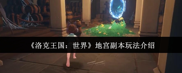 如何玩洛克王国世界地宫副本
