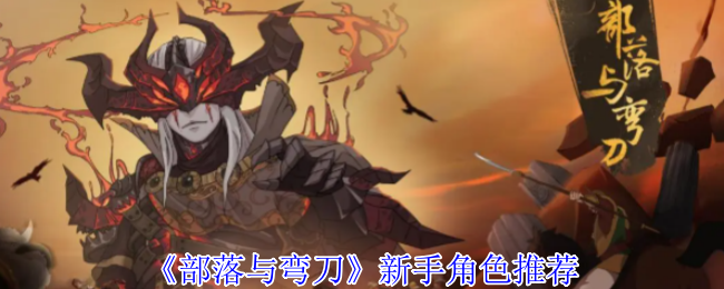 部落与弯刀新手角色详细推荐