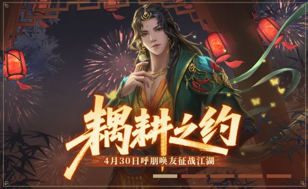 “新笑傲江湖”手机游戏五一节主题新服【耦耕之约】热预约!