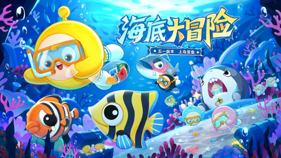 准备好一起下海了吗?国家原创公园游戏《蛋仔派对》五一版“海底