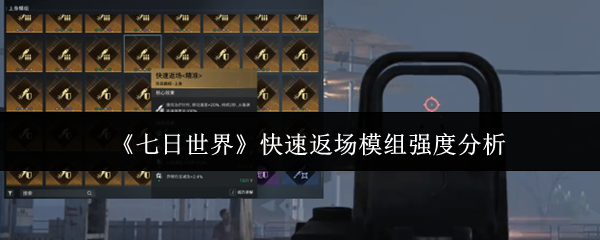 七天世界快速返回模块的强度是多少?