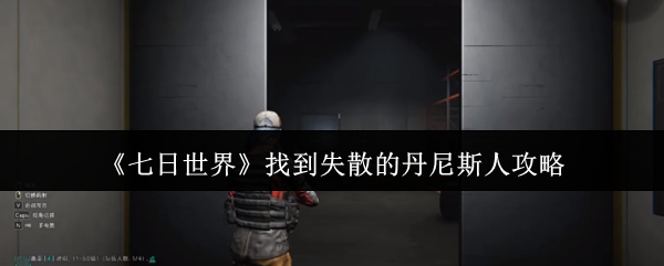 七天世界如何找到失散的丹尼斯人