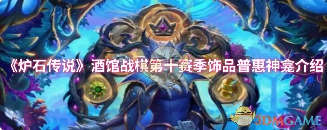 炉石传奇酒馆战棋第十季首饰普惠神龛介绍