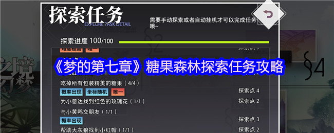 如何做梦的第七章糖果森林探索任务