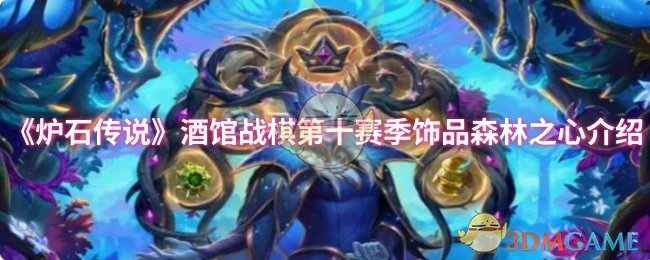 炉石传奇酒馆战棋第十季饰品森林之心介绍