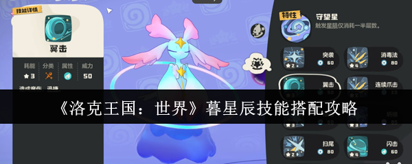 洛克王国世界暮星技能如何搭配?