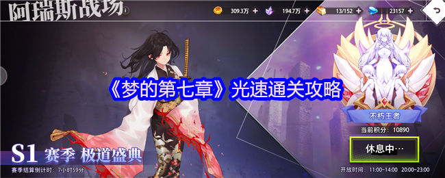 梦的第七章光速清关策略