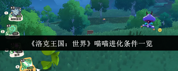 洛克王国:世界喵喵进化条件清单