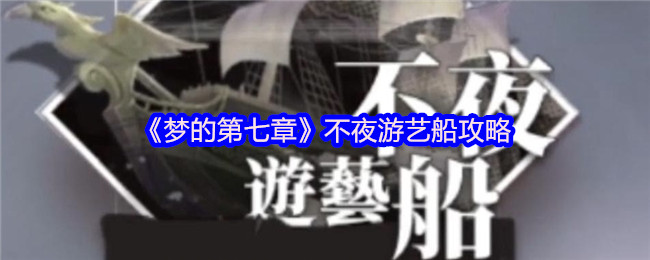 《梦的第七章》不夜游艺船策略