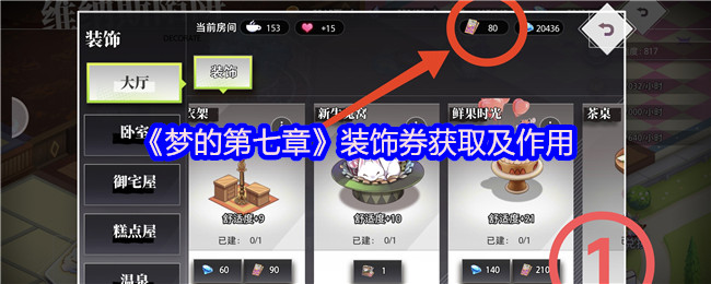 “梦的第七章”装饰优惠券获取和角色