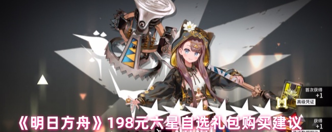 明天方舟198六星可选礼品袋值得购买吗?