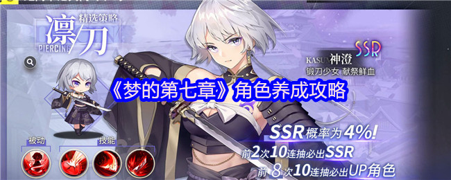《梦的第七章》角色培养策略