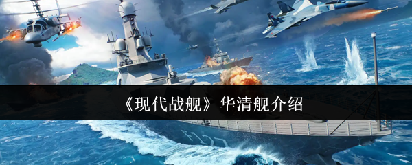 现代战舰华清舰怎么样?