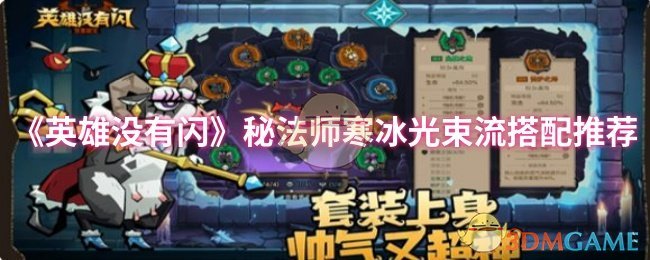 英雄无闪秘密法师冷光束流搭配