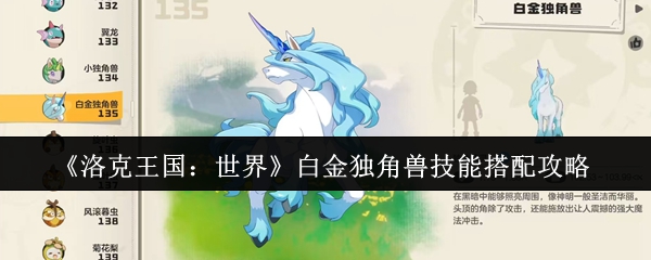 洛克王国:世界白金独角兽技能搭配推荐
