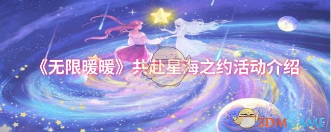 无限温暖共赴星海预约活动介绍