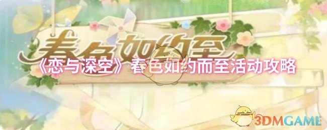 《爱与深空》春色如约而至