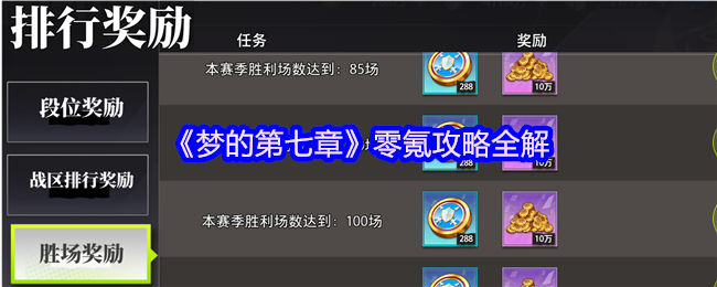 梦的第七章零氪策略全解