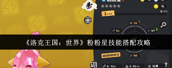 洛克王国:世界粉红星技能搭配策略