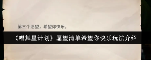 歌舞明星计划愿望清单希望你快乐如何玩