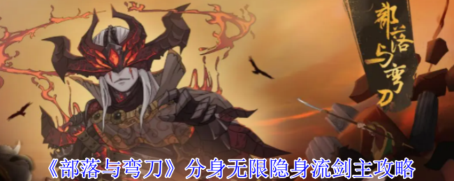 部落与弯刀无限隐形剑主攻略