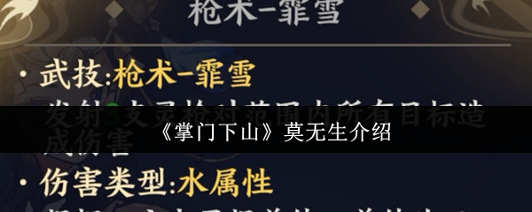 掌门下山莫无生技能特点