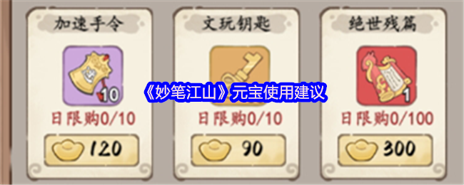 妙笔江山元宝使用建议 帮助玩家不浪费每一件元宝