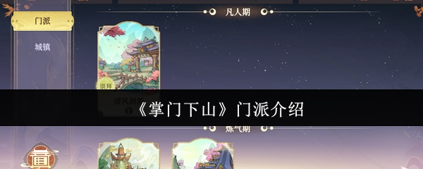有哪些下山门派?玩家进入游戏后,会跟随剧情解锁