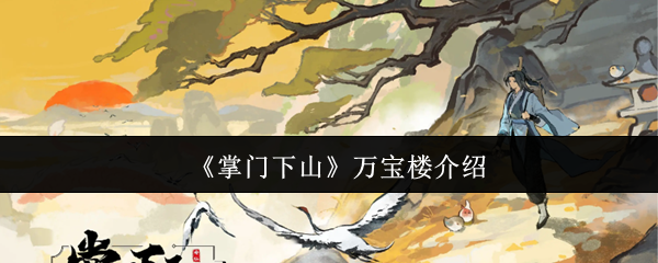 领导下山万宝楼怎么样?
