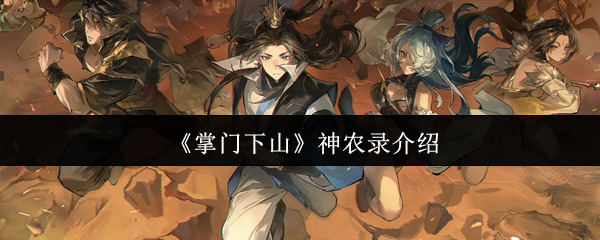 什么是下山神农记录 神农录介绍