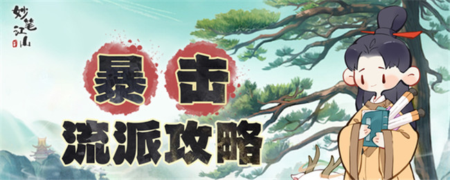 《妙笔江山》暴击流派游戏策略