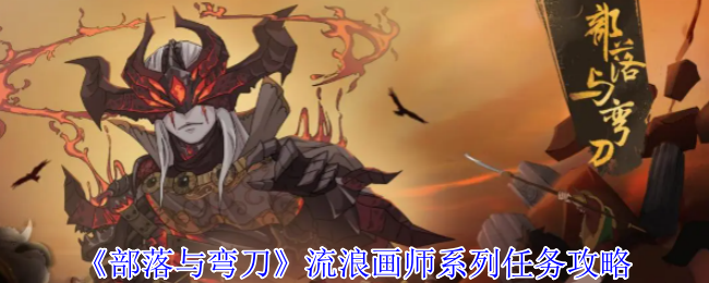 《部落与弯刀》流浪画家系列任务策略