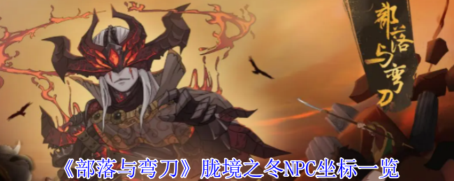 《部落与弯刀》冬季NPC坐标清单