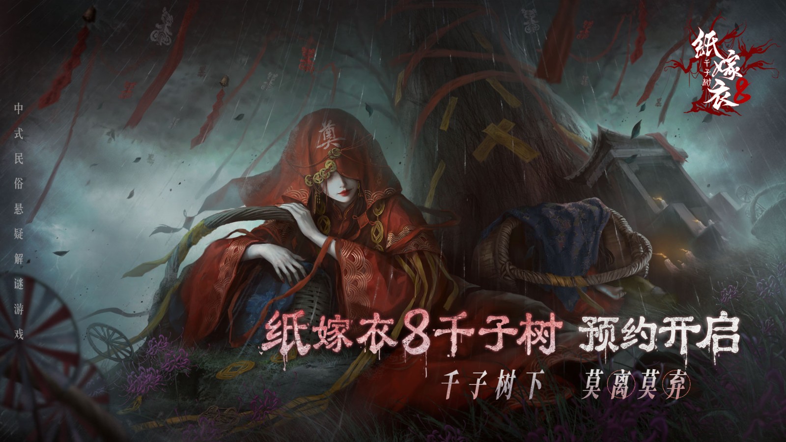 中国民间悬疑解谜游戏纸嫁衣8千子树PV首次曝光,官方预约已经