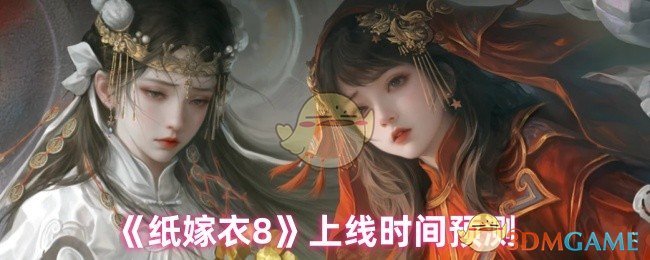 纸婚纱8什么时候上线 纸嫁衣8上线时间预测