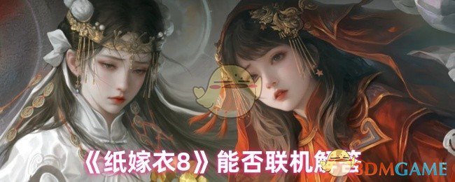 纸婚纱8可以在线吗 纸嫁衣8能否在线回答