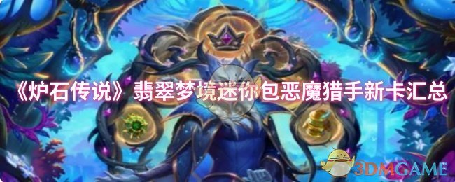炉石传奇迷你包恶魔猎人新卡总结