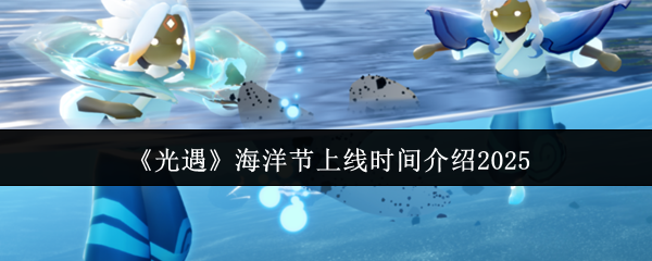 光遇海洋节什么时候上线