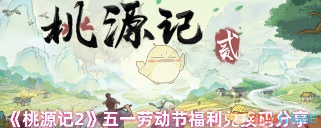 桃园记25月1日有什么好处 五一福利兑换码分享