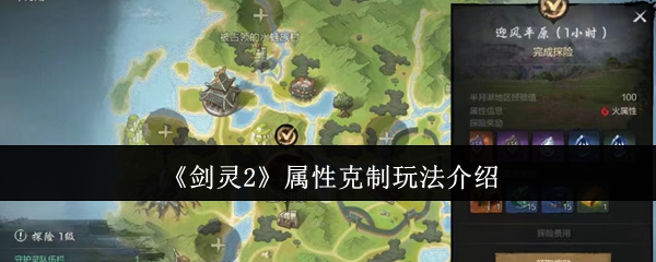 剑灵2属性约束如何玩 属性克制玩法介绍