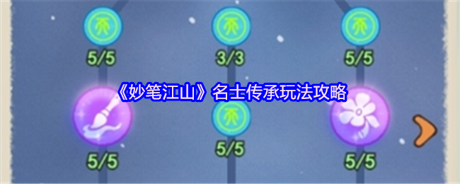 妙笔江山名士传承玩法攻略