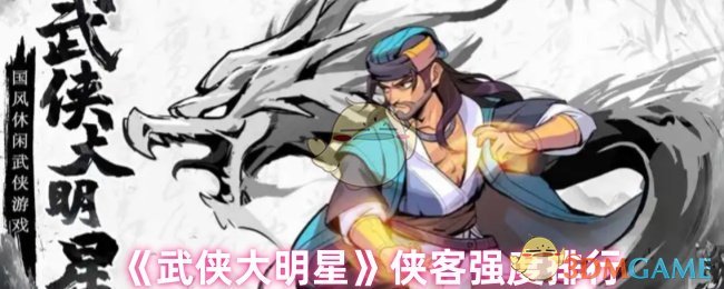 武侠大明星侠客强度排名