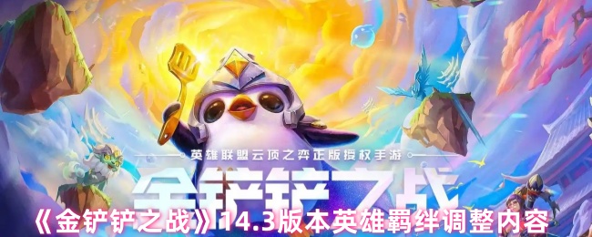 金铲之战14