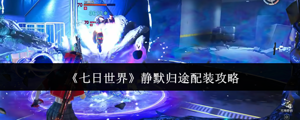 七天世界如何安装沉默的回归之路