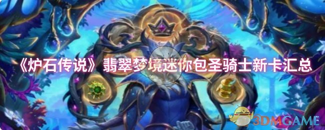 炉石传说翡翠梦迷你包圣骑士新卡汇总